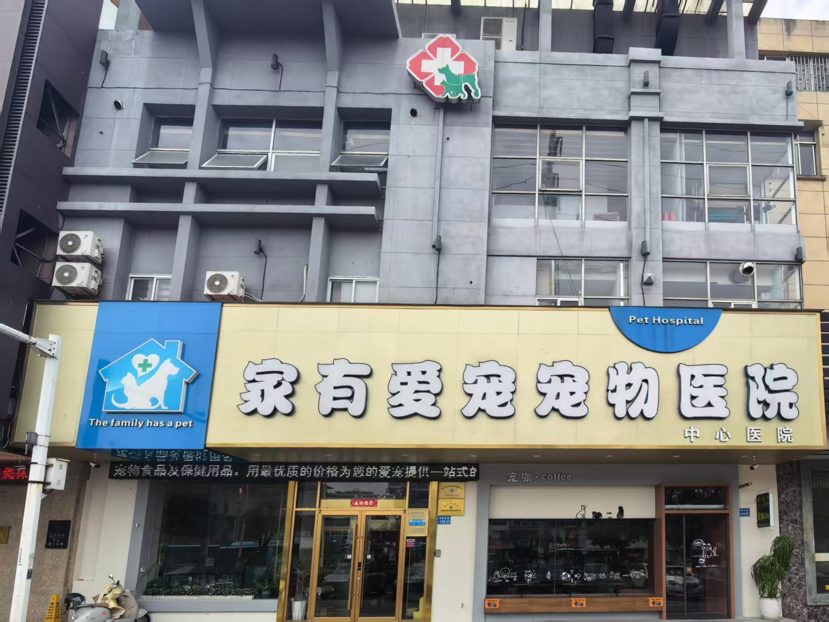 家有爱宠宠物医院扬州线上分站